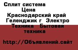 Сплит система Renova Ice  › Цена ­ 9 899 - Краснодарский край, Геленджик г. Электро-Техника » Бытовая техника   